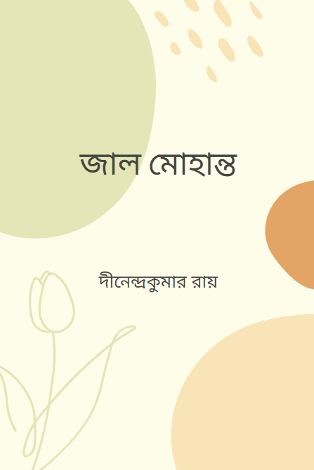 জাল মোহান্ত